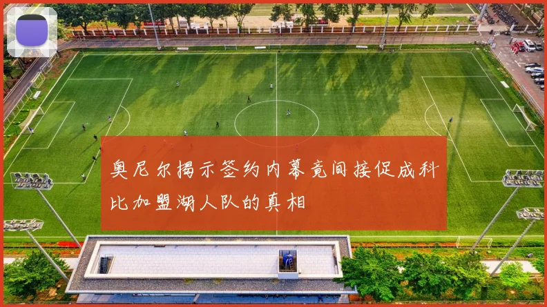 奥尼尔揭示签约内幕竟间接促成科比加盟湖人队的真相