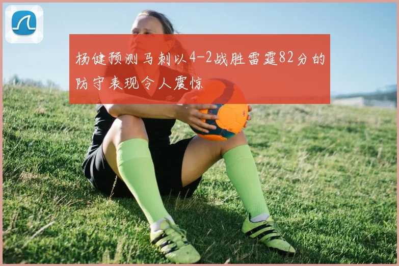 杨健预测马刺以4-2战胜雷霆82分的防守表现令人震惊