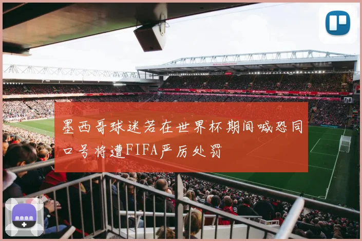 墨西哥球迷若在世界杯期间喊恐同口号将遭FIFA严厉处罚