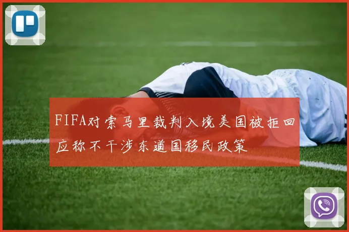 FIFA对索马里裁判入境美国被拒回应称不干涉东道国移民政策