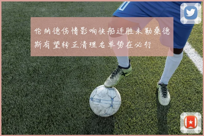 伦纳德伤情影响快船连胜米勒桑德斯有望转正清理名单势在必行